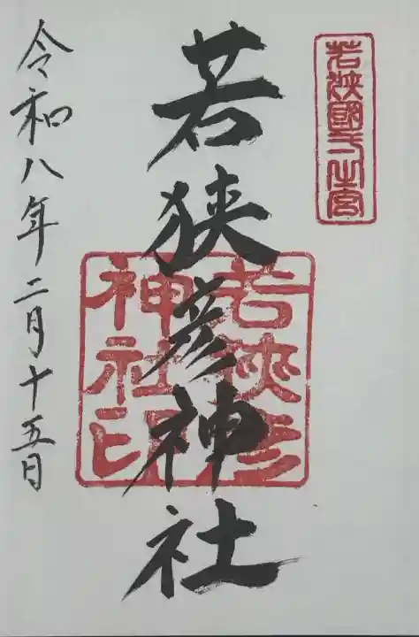 若狭彦神社(上社)の御朱印