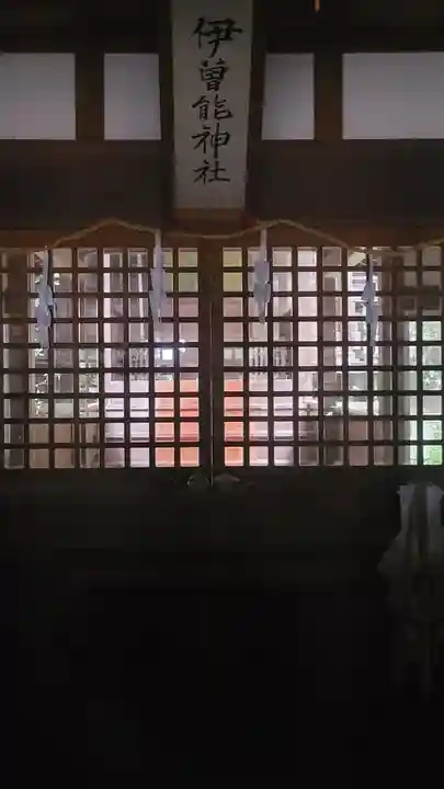 伊曾能神社(愛媛県)