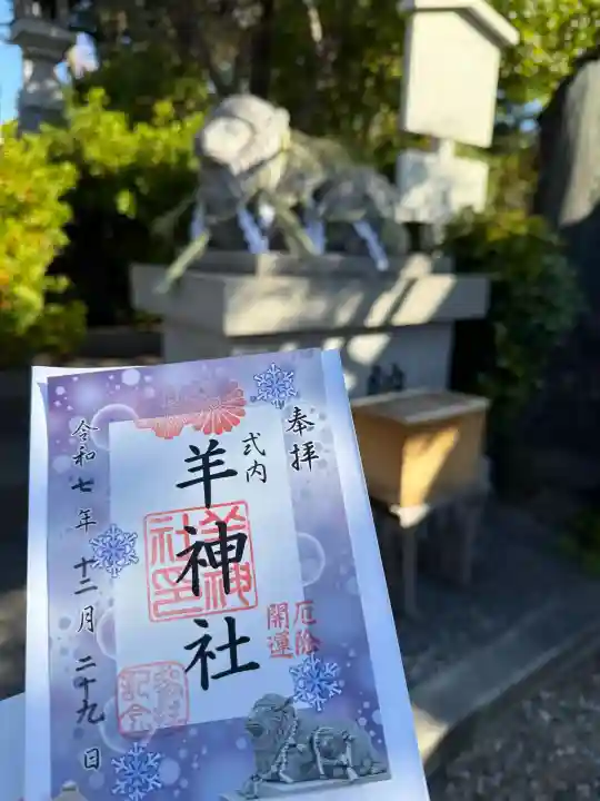 羊神社の{uncategorized: "未分類", other: "その他", undefined: "問題あり", building: "その他建物", grave: "お墓", sacred_gate: "鳥居", guardian: "狛犬", statue: "像", buddha: "仏像", history: "歴史", nature: "自然", garden: "庭園", animal: "動物", pagoda: "塔", temizu: "手水舎", mountain_gate: "山門・神門", sanctuary: "本殿・本堂", subordinate: "末社・摂社", art: "芸術", scenery: "景色", jizo: "地蔵", ema: "絵馬", goshuin: "御朱印", omikuji: "おみくじ", items: "授与品その他", amulet: "お守り", goshuincho: "御朱印帳", eats: "食事", festival: "お祭り", votive_dance: "神楽", shichigosan: "七五三参", wedding: "結婚式", experience: "体験その他", initially: "初詣", around: "周辺", anti_infection: "感染症対策"}