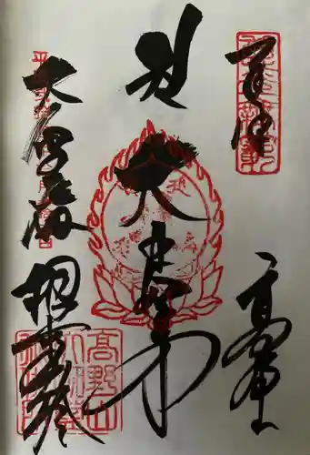 壇上伽藍の御朱印