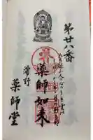 薬師堂の御朱印