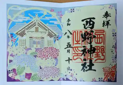 西野神社の御朱印