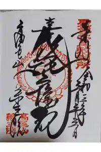 高尾山薬王院の御朱印