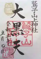 鷲子山上神社の御朱印