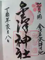 金澤神社の御朱印