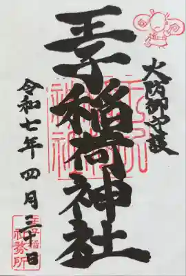 王子稲荷神社(東京都)