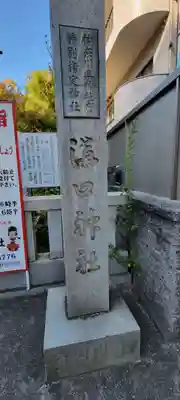 溝口神社(神奈川県)