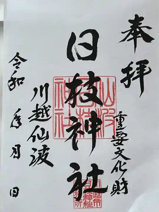 日枝神社(埼玉県)