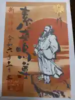 新羅神社の御朱印