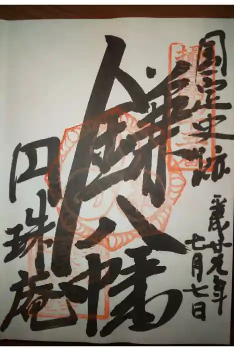 円珠庵（鎌八幡）の御朱印