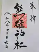 天満宮の御朱印