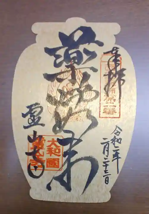 霊山寺の御朱印