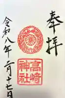 高崎神社の御朱印