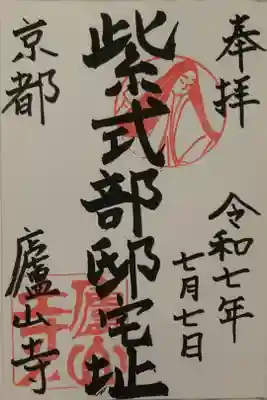 大好きな紫式部。御朱印は一期一会ですね。