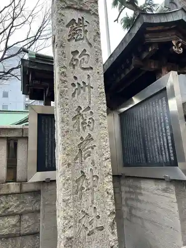 鐵砲洲稲荷神社(東京都)