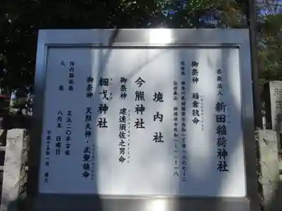 新田稲荷神社のその他建物