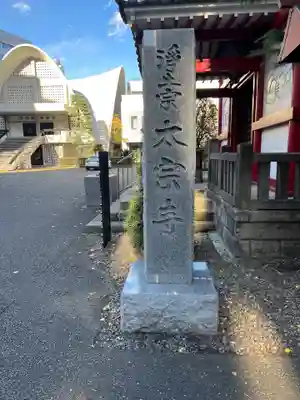 太宗寺のその他建物