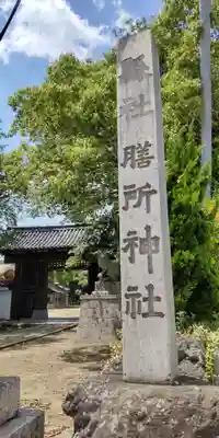 膳所神社(滋賀県)