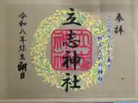 立志神社の御朱印
