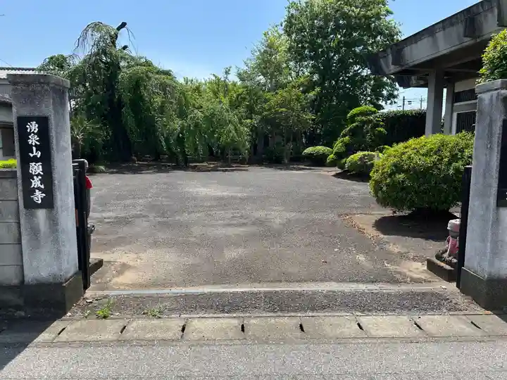 願成寺(群馬県)