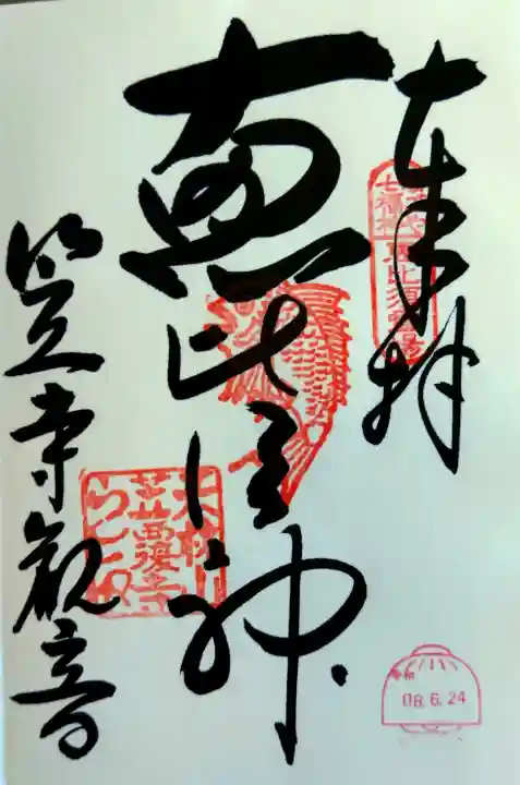 笠覆寺 (笠寺観音)(愛知県)