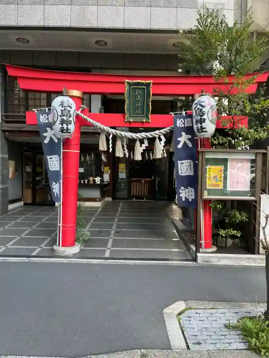 松島神社の{uncategorized: "未分類", other: "その他", undefined: "問題あり", building: "その他建物", grave: "お墓", sacred_gate: "鳥居", guardian: "狛犬", statue: "像", buddha: "仏像", history: "歴史", nature: "自然", garden: "庭園", animal: "動物", pagoda: "塔", temizu: "手水舎", mountain_gate: "山門・神門", sanctuary: "本殿・本堂", subordinate: "末社・摂社", art: "芸術", scenery: "景色", jizo: "地蔵", ema: "絵馬", goshuin: "御朱印", omikuji: "おみくじ", items: "授与品その他", amulet: "お守り", goshuincho: "御朱印帳", eats: "食事", festival: "お祭り", votive_dance: "神楽", shichigosan: "七五三参", wedding: "結婚式", experience: "体験その他", initially: "初詣", around: "周辺", anti_infection: "感染症対策"}