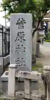 菅原神社(大阪府)