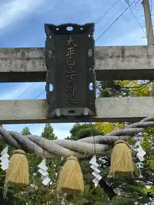 太平山三吉神社総本宮のその他建物