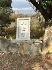 厄除八幡宮　(兵庫県)