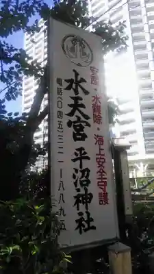 水天宮平沼神社のその他建物