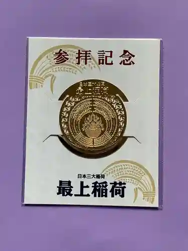 最上稲荷山妙教寺の授与品その他