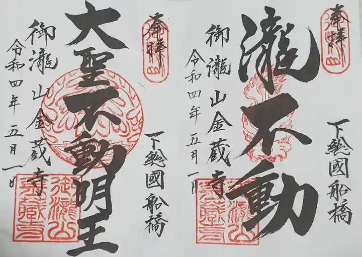 金蔵寺の御朱印