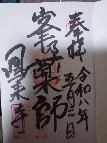 鳳来寺の御朱印