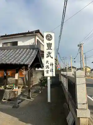 豊武神社(群馬県)