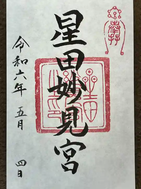 星田妙見宮(大阪府)