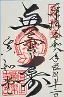 真正極楽寺(真如堂)の御朱印