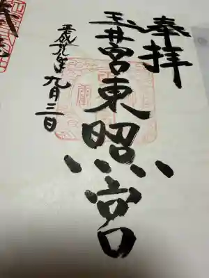 玉井宮東照宮の御朱印