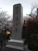 浄心寺(東京都)