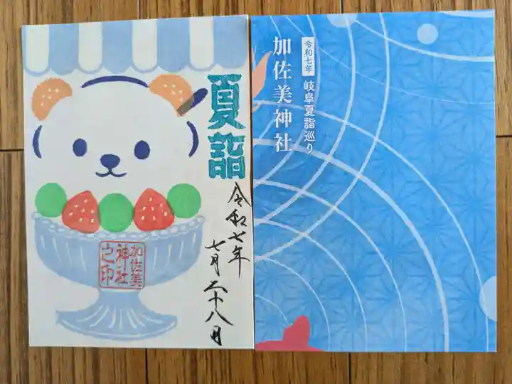 加佐美神社(岐阜県)