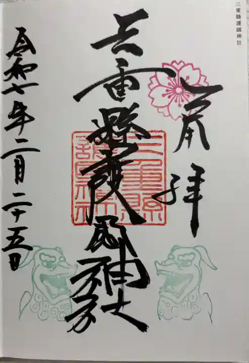 三重縣護國神社の御朱印