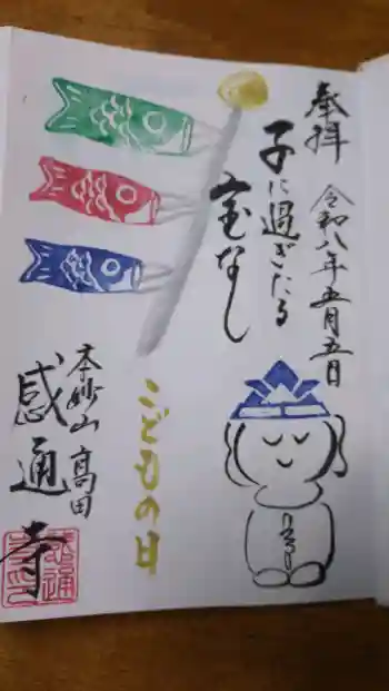 感通寺の御朱印 2026年05月
