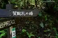 賀毗禮神宮のその他建物