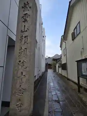 十念寺(長野県)