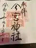 秩父今宮神社の御朱印