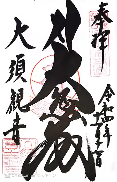 大須観音 (北野山真福寺宝生院)の御朱印
