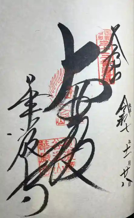 華厳寺(岐阜県)