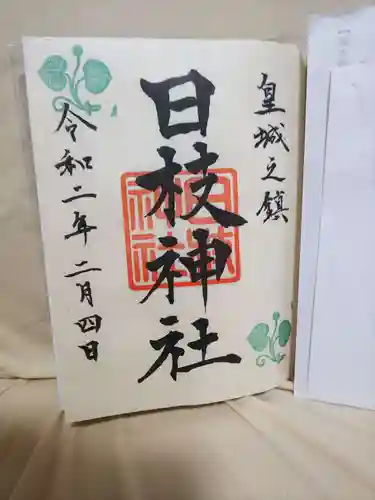 日枝神社の御朱印