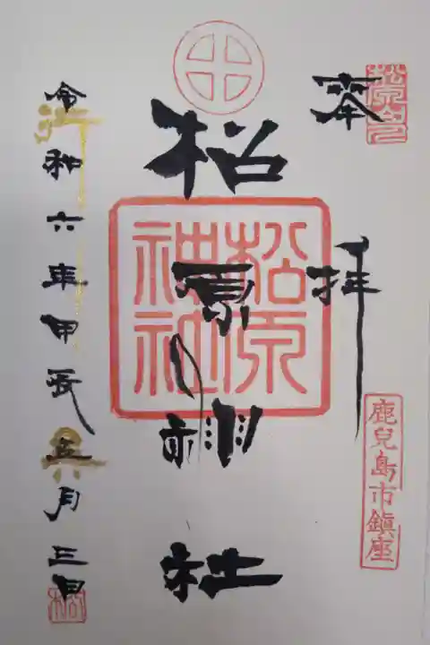 御朱印頂きました!