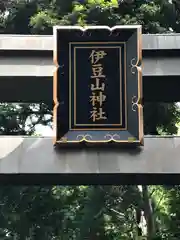 伊豆山神社の建物その他