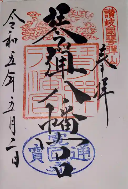 琴彈八幡宮(香川県)